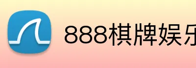 888棋牌娱乐 logo